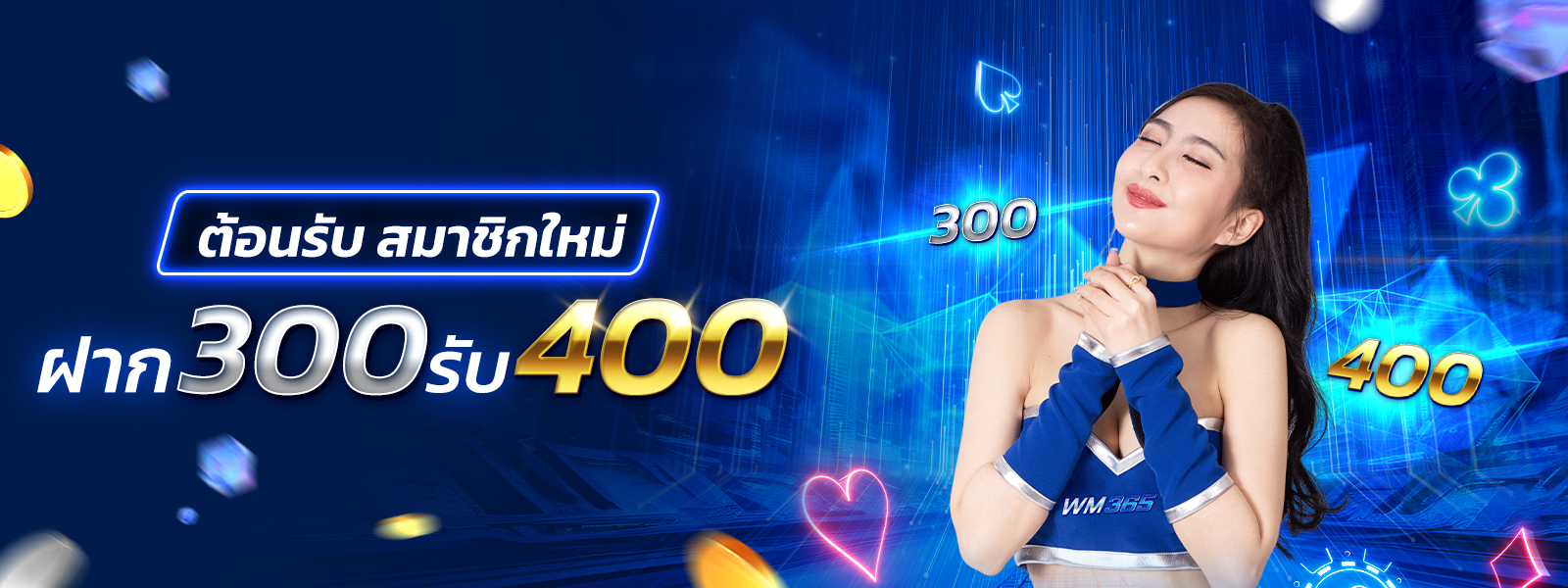 โปรสมาชิกใหม่ 300 รับ 400