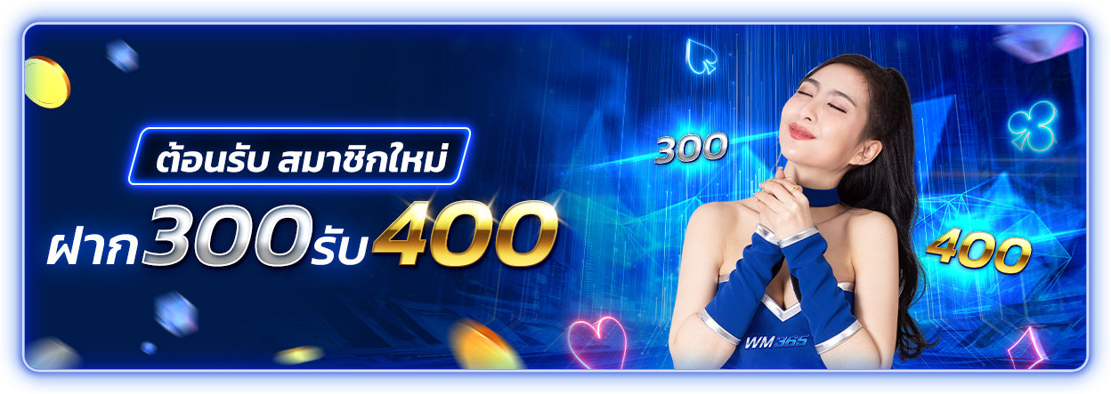 บาคาร่า คาสิโน สล็อตออนไลน์ ต้อนรับสมาชิกใหม่ !! ฝาก 300 รับ 400 บาท