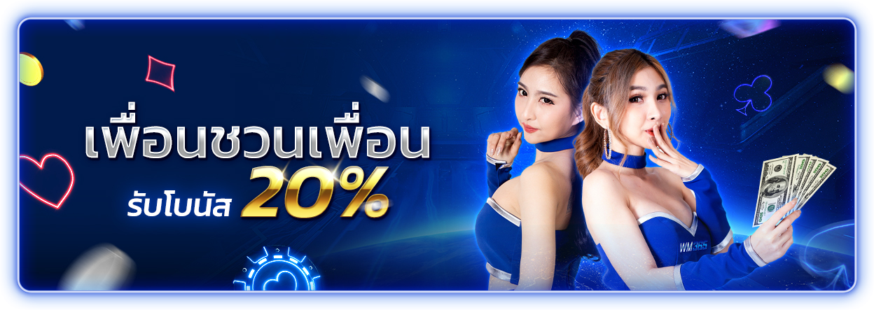 บาคาร่า คาสิโน สล็อตออนไลน์ ชวนเพื่อนรับโบนัส 20%