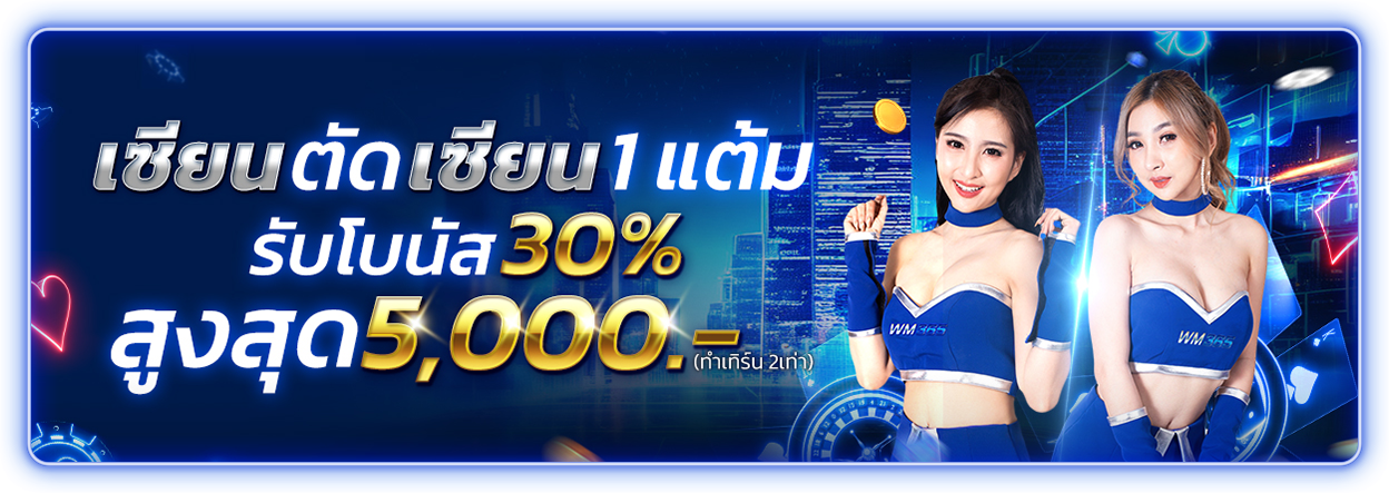 บาคาร่า คาสิโน สล็อตออนไลน์ เซียนตัดเซียน 1 แต้ม รับโบนัส 30% สูงสุด 5,000 บาท