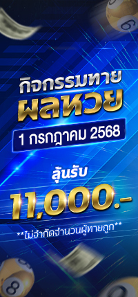 โปรโมชั่นทายผล